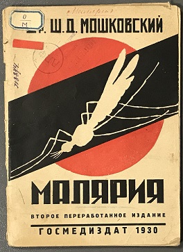 Обложка книги Ш.Д. Мошковского о борьбе с малярией